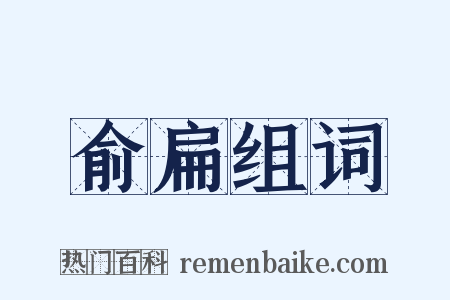 俞扁组词是什么意思的图片